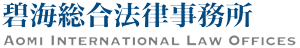 碧海総合法律事務所　AOMI INTERNATIONAL LAW OFFICES